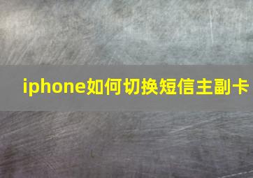 iphone如何切换短信主副卡