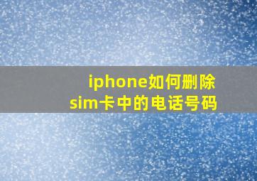 iphone如何删除sim卡中的电话号码