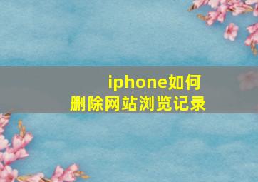 iphone如何删除网站浏览记录