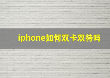 iphone如何双卡双待吗