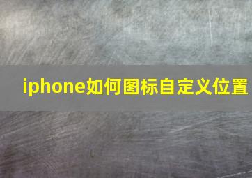 iphone如何图标自定义位置