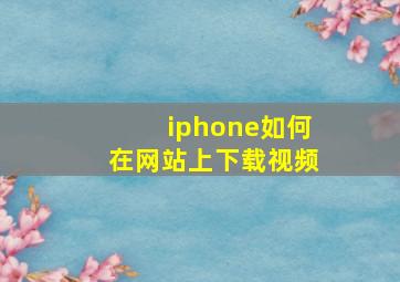 iphone如何在网站上下载视频