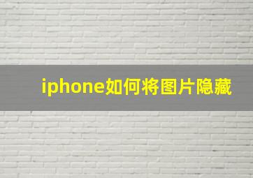 iphone如何将图片隐藏