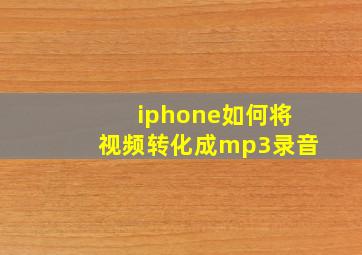 iphone如何将视频转化成mp3录音