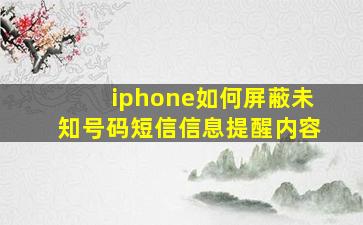 iphone如何屏蔽未知号码短信信息提醒内容