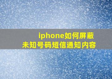 iphone如何屏蔽未知号码短信通知内容