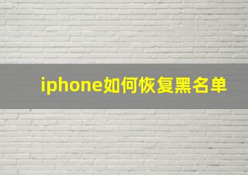 iphone如何恢复黑名单