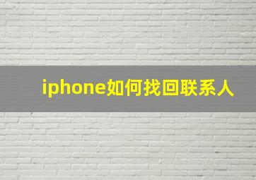 iphone如何找回联系人