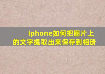 iphone如何把图片上的文字提取出来保存到相册