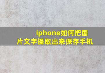 iphone如何把图片文字提取出来保存手机