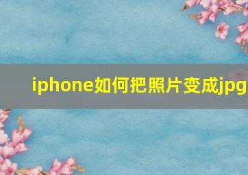 iphone如何把照片变成jpg