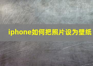 iphone如何把照片设为壁纸