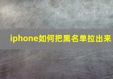 iphone如何把黑名单拉出来