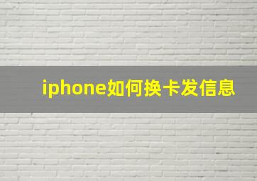 iphone如何换卡发信息