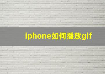 iphone如何播放gif