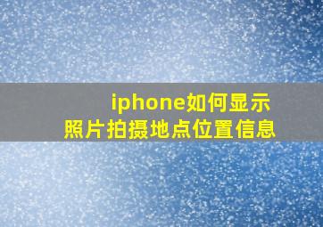 iphone如何显示照片拍摄地点位置信息