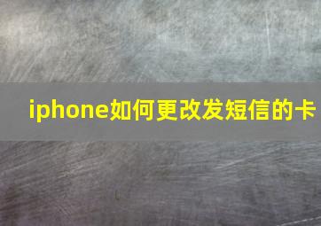 iphone如何更改发短信的卡