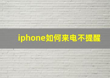 iphone如何来电不提醒