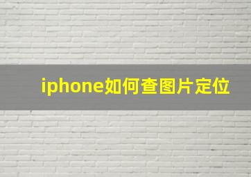 iphone如何查图片定位