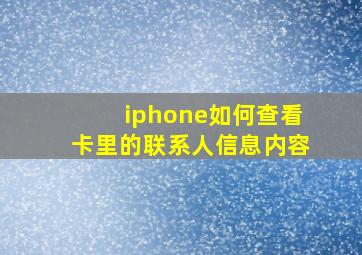 iphone如何查看卡里的联系人信息内容