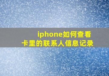 iphone如何查看卡里的联系人信息记录