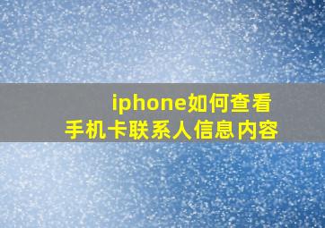 iphone如何查看手机卡联系人信息内容