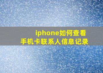 iphone如何查看手机卡联系人信息记录