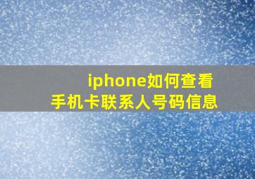 iphone如何查看手机卡联系人号码信息