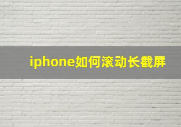 iphone如何滚动长截屏