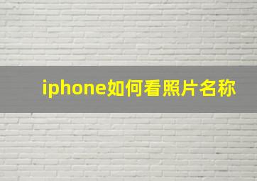 iphone如何看照片名称