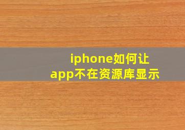 iphone如何让app不在资源库显示