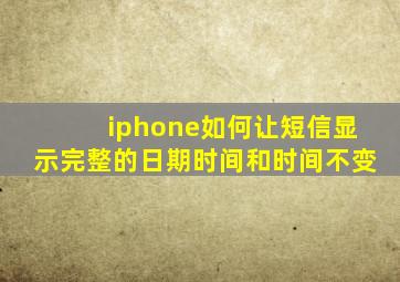 iphone如何让短信显示完整的日期时间和时间不变