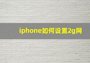 iphone如何设置2g网