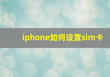 iphone如何设置sim卡