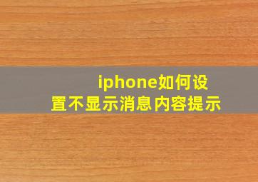 iphone如何设置不显示消息内容提示