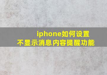 iphone如何设置不显示消息内容提醒功能