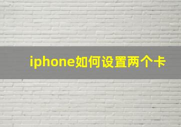 iphone如何设置两个卡