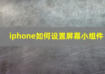 iphone如何设置屏幕小组件