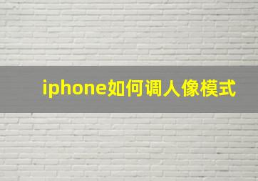 iphone如何调人像模式