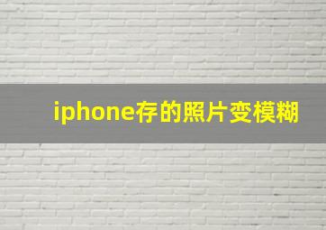 iphone存的照片变模糊