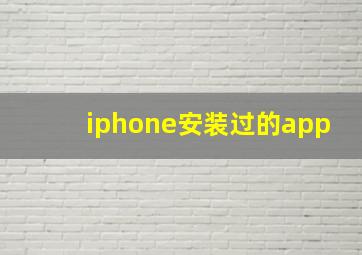 iphone安装过的app