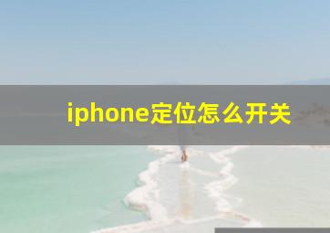 iphone定位怎么开关