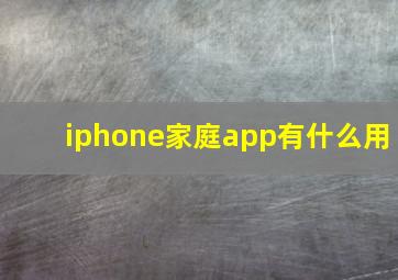 iphone家庭app有什么用