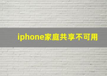 iphone家庭共享不可用