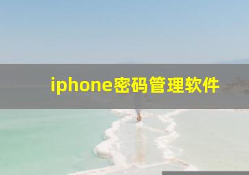 iphone密码管理软件