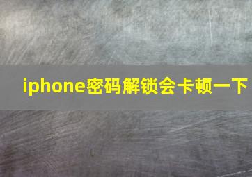 iphone密码解锁会卡顿一下