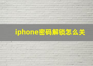 iphone密码解锁怎么关