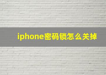 iphone密码锁怎么关掉