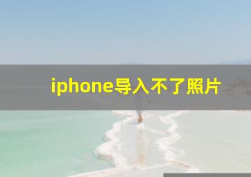 iphone导入不了照片