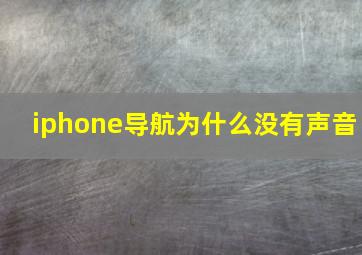 iphone导航为什么没有声音